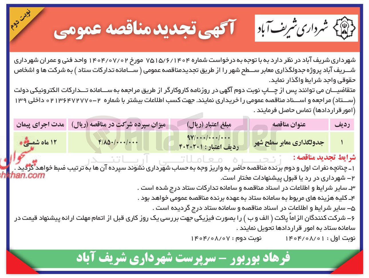 تصویر کوچک آگهی جدولگذاری معابر سطح شهر