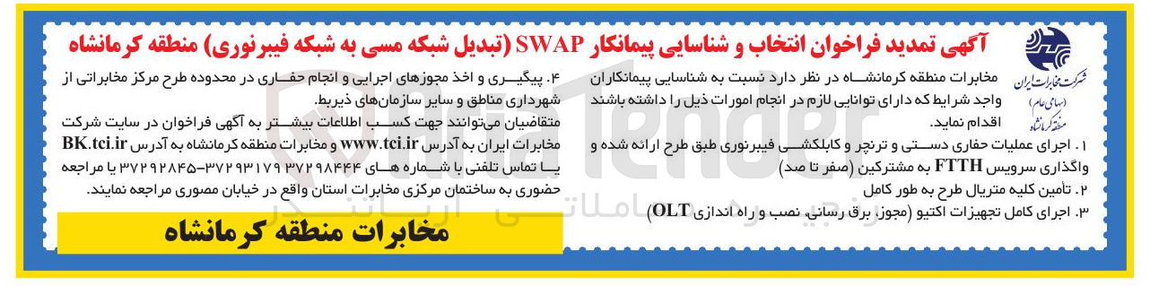 تصویر کوچک آگهی انتخاب و شناسایی پیمانکار SWAP (تبدیل شبکه مسی به شبکه فیبرنوری )
