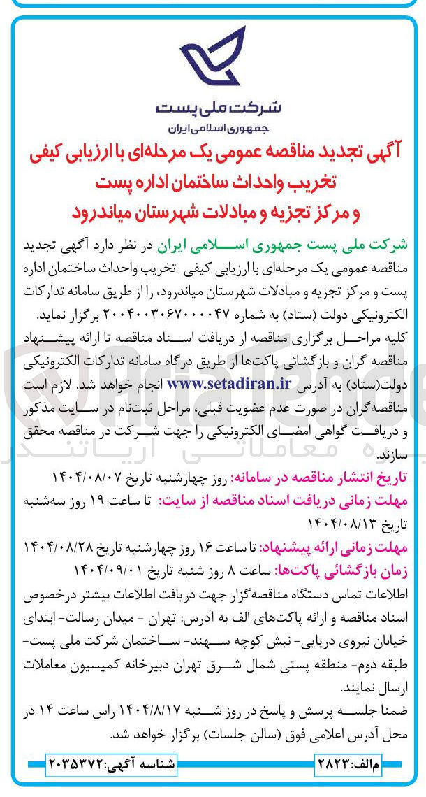 تصویر کوچک آگهی تخریب و احداث ساختمان اداره پست و مرکز تجزیه و مبادلات 