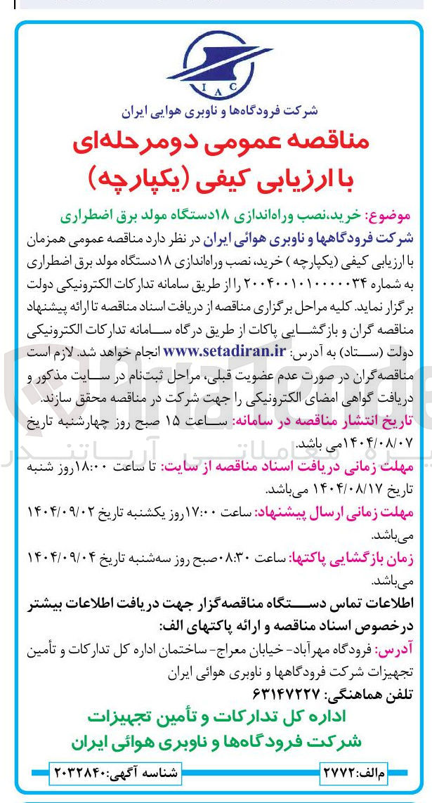 تصویر کوچک آگهی خرید نصب و راه اندازی ۱۸ دستگاه مولد برق اضطراری 