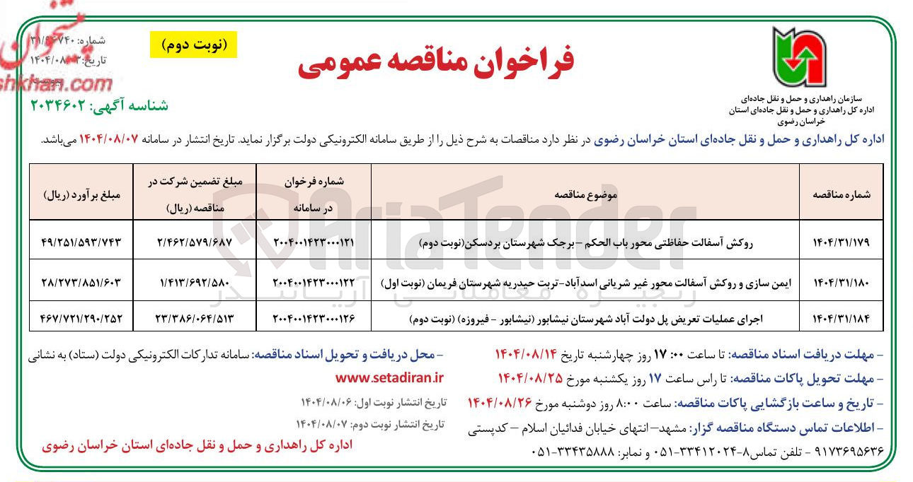 تصویر کوچک آگهی ایمن سازی و روکش آسفالت محور غیر شریانی