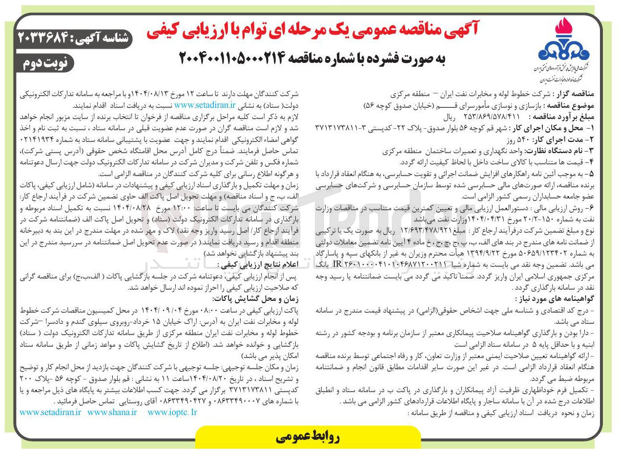 تصویر کوچک آگهی بازسازی و نوسازی مأمورسرا