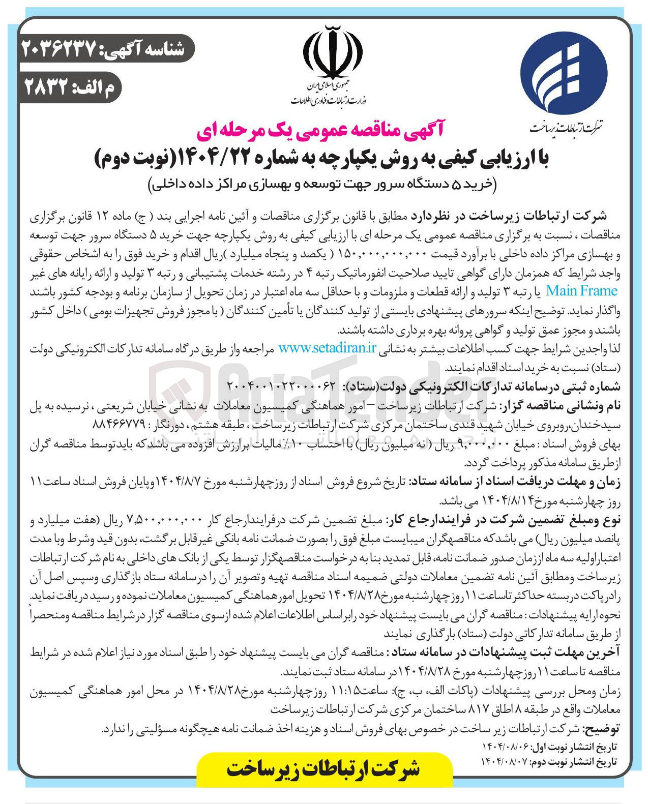 تصویر کوچک آگهی خرید ۵ دستگاه سرور جهت توسعه و بهسازی مراکز داده ( داخلی)