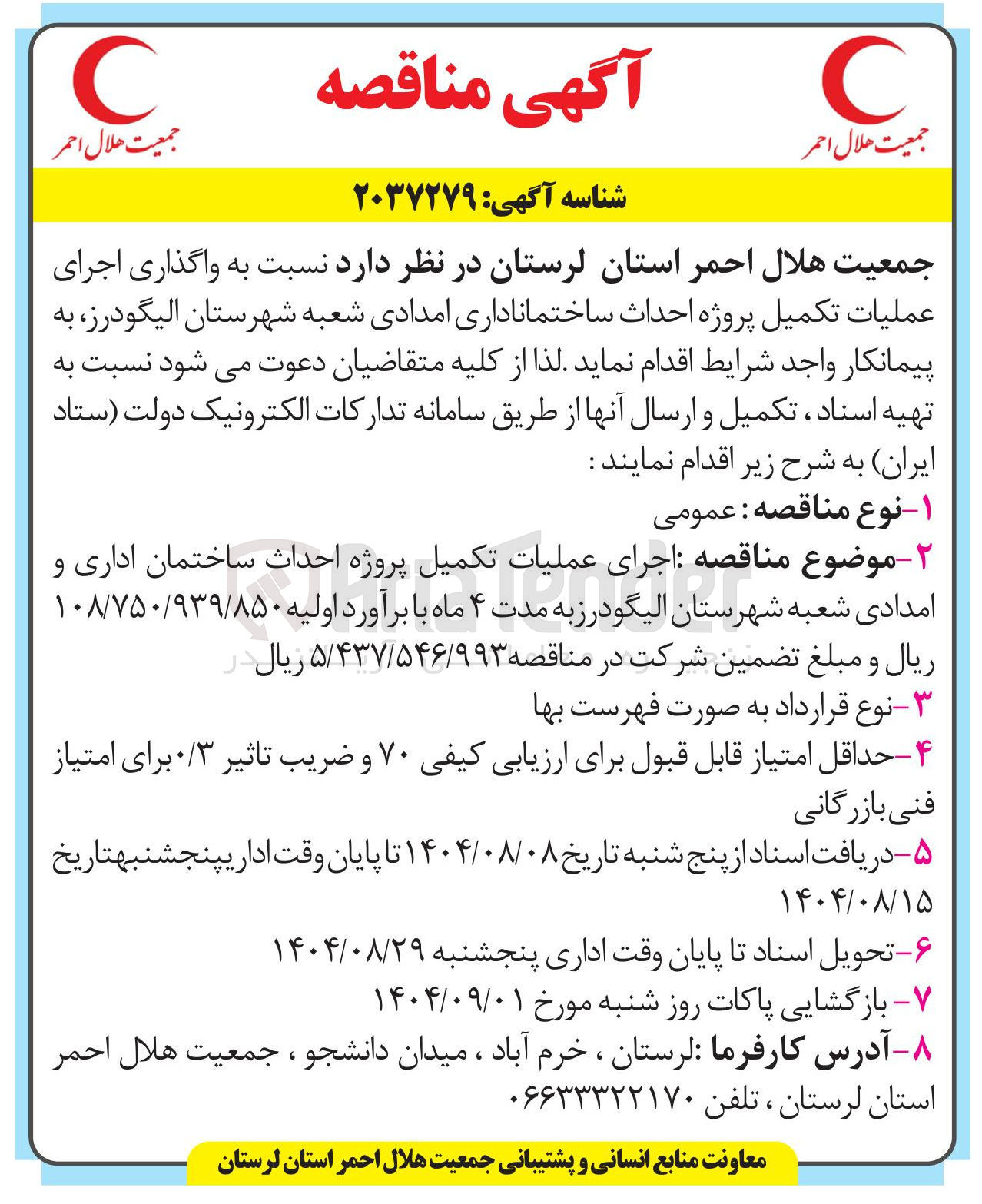 تصویر کوچک آگهی اجرای عملیات تکمیل پروژه احداث ساختمان اداری و امدادی