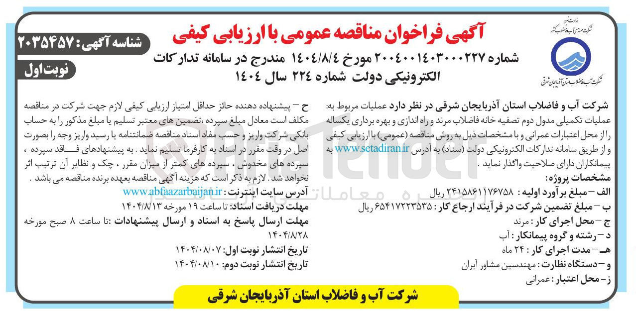 تصویر کوچک آگهی عملیات تکمیلی مدول دوم تصفیه خانه فاضلاب و راه اندازی و بهره برداری
