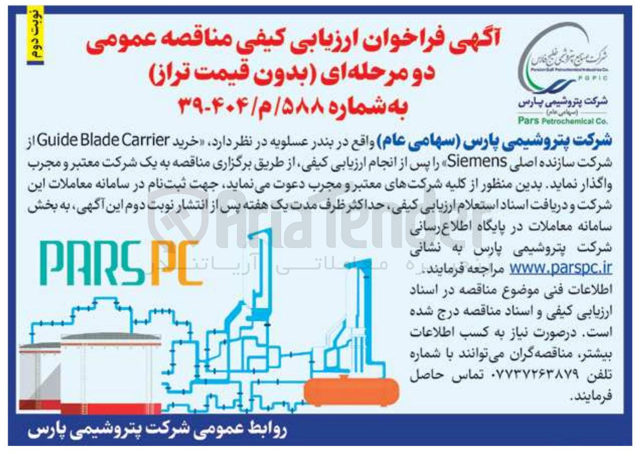 تصویر کوچک آگهی  خرید Carrier Blade Guide از شرکت سازنده اصلی Siemens 