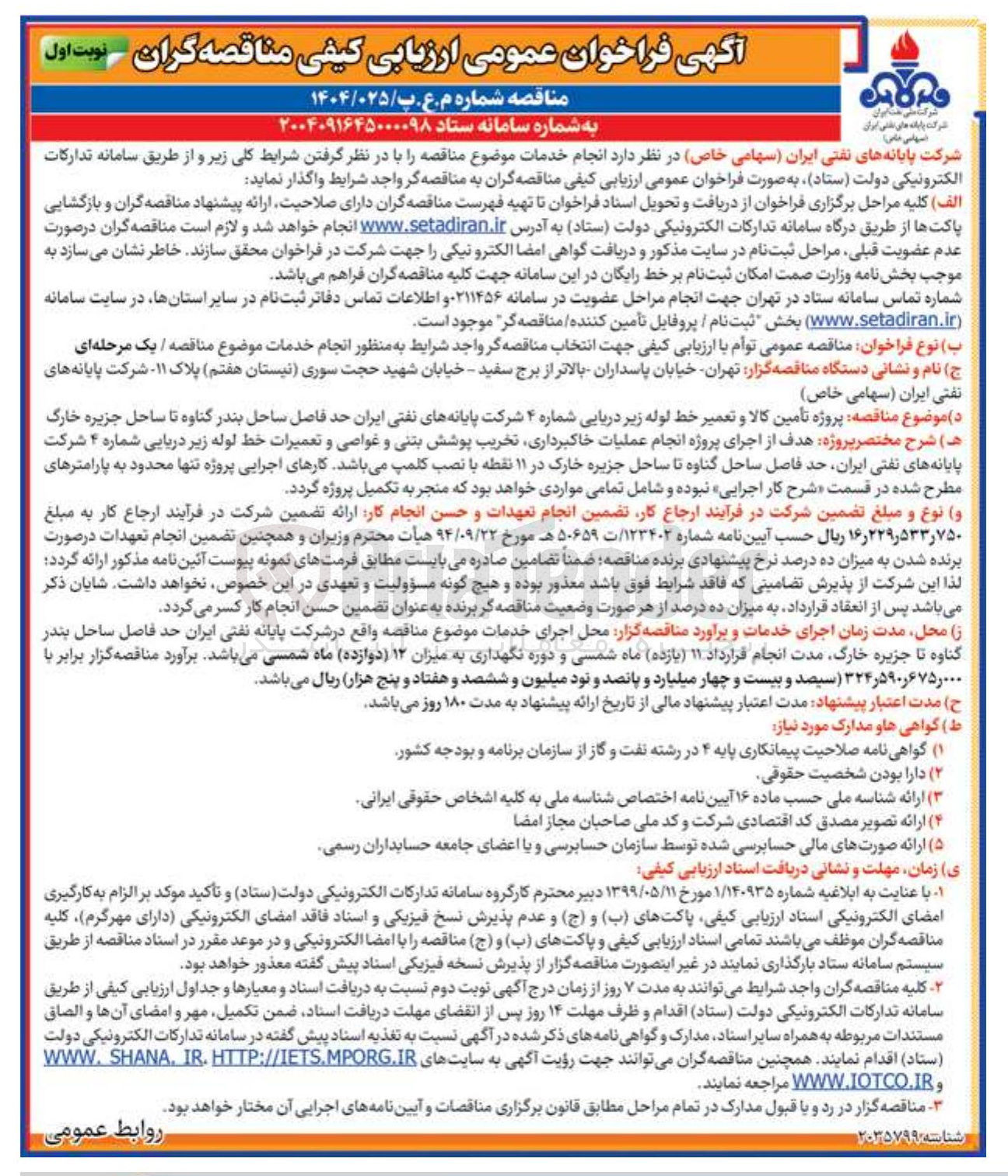 تصویر کوچک آگهی  پروژه تأمین کالا و تعمیر خط لوله زیر دریایی