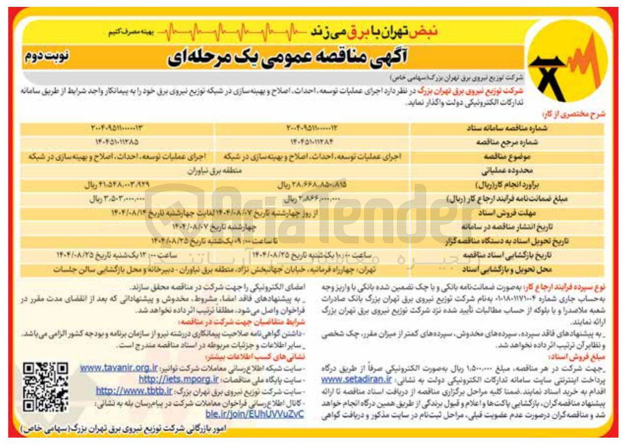 تصویر کوچک آگهی اجرای عملیات توسعه احداث اصلاح و بهینه سازی در شبکه 