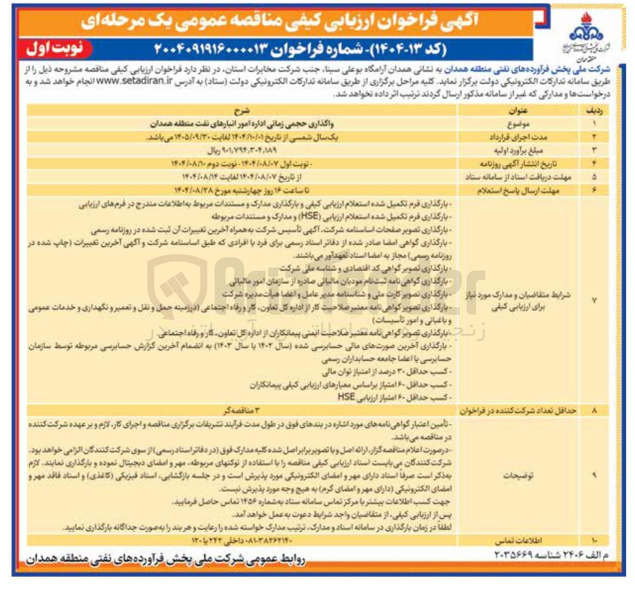 تصویر کوچک آگهی واگذاری حجمی زمانی اداره امور انبارهای نفت منطقه همدان