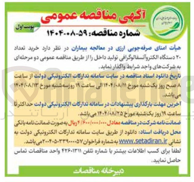 تصویر کوچک آگهی خرید تعداد ۲۰ دستگاه الکترو آنسفالوگرافی تولید داخل