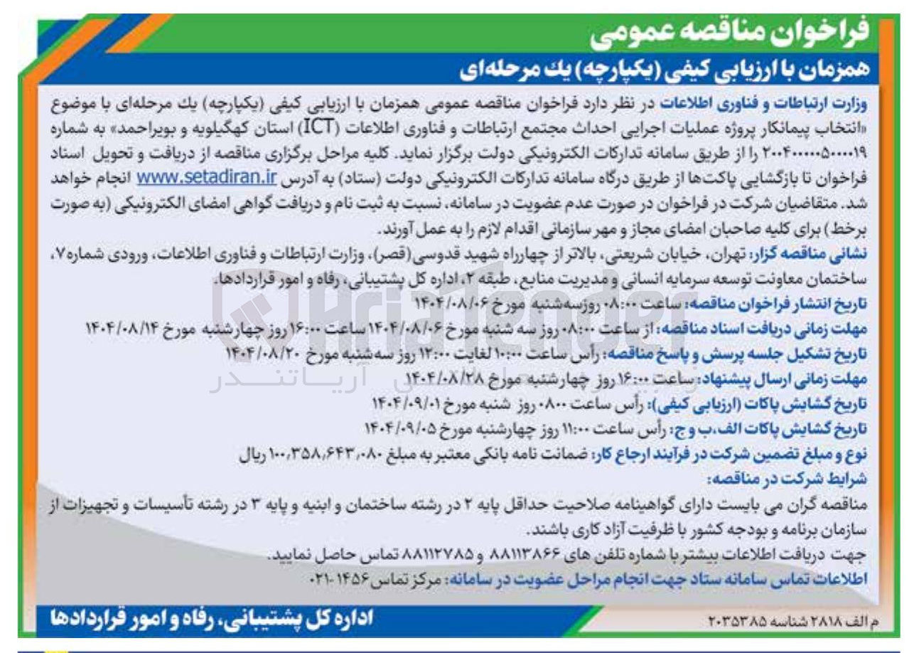 تصویر کوچک آگهی انتخاب پیمانکار پروژه عملیات اجرایی احداث مجتمع ارتباطات و فناوری اطلاعات ( ICT ) استان کهگیلویه و بویراحمد
