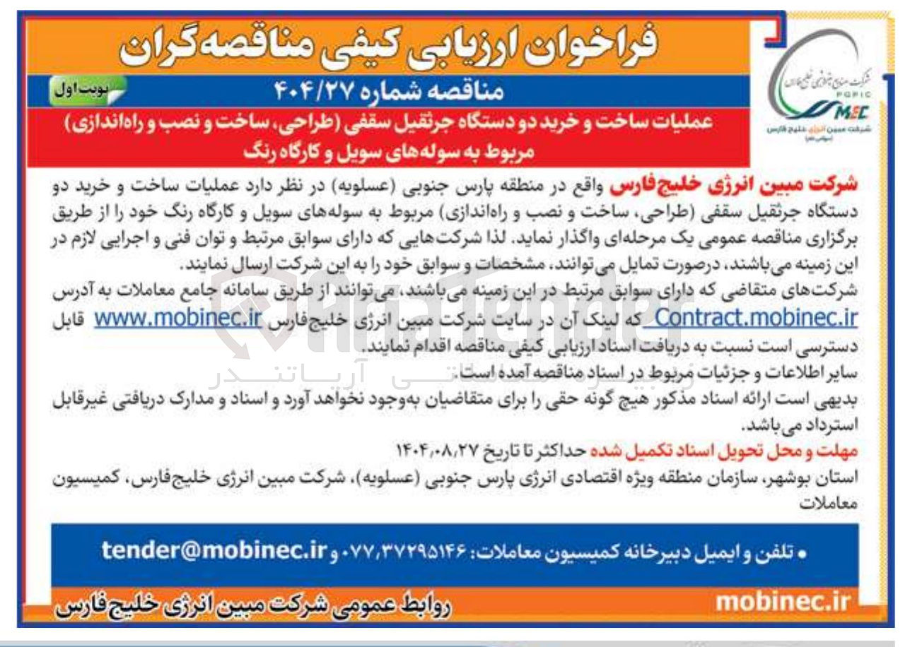 تصویر کوچک آگهی عملیات ساخت و خرید دو دستگاه جرثقیل سقفی (طراحی ساخت و نصب و راه اندازی) مربوط به سوله های سویل و کارگاه رنگ 