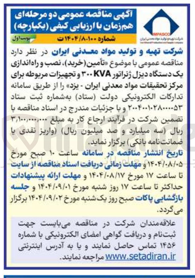 تصویر کوچک آگهی تأمین ( خرید ) ، نصب و راه اندازی یک دستگاه دیزل ژنراتور KVA ۳۰۰ و تجهیزات مربوطه 