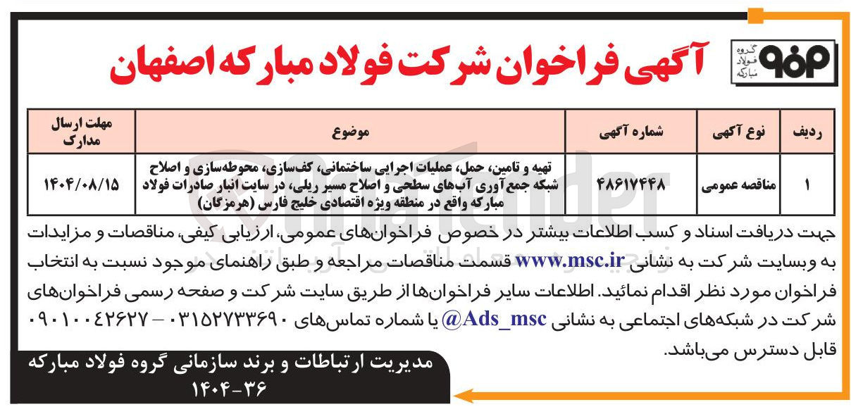 تصویر کوچک آگهی تهیه و تامین حمل عملیات اجرایی ساختمانی کف سازی محوطه سازی و اصلاح شبکه جمع آوری آبهای سطحی و اصلاح مسیر ریلی در سایت انبار صادرات فولاد مبارکه واقع در منطقه ویژه اقتصادی خلیج فارس ( هرمزگان )