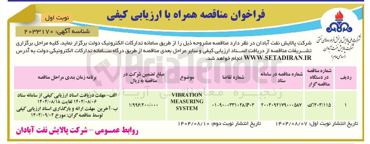 تصویر کوچک آگهی VIBRATION MEASURING SYSTEM 