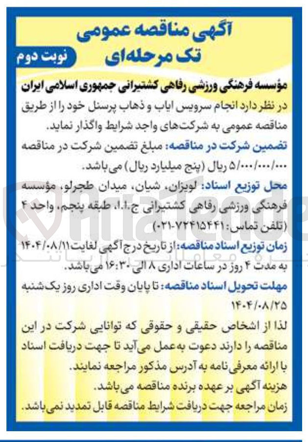 تصویر کوچک آگهی  انجام سرویس ایاب و ذهاب پرسنل خود