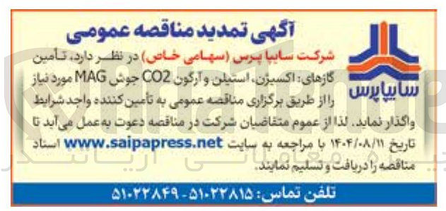 تصویر کوچک آگهی تأمین گازهای اکسیژن استیلن و آرگون CO2 جوش MAG مورد نیاز سایپا پرس
