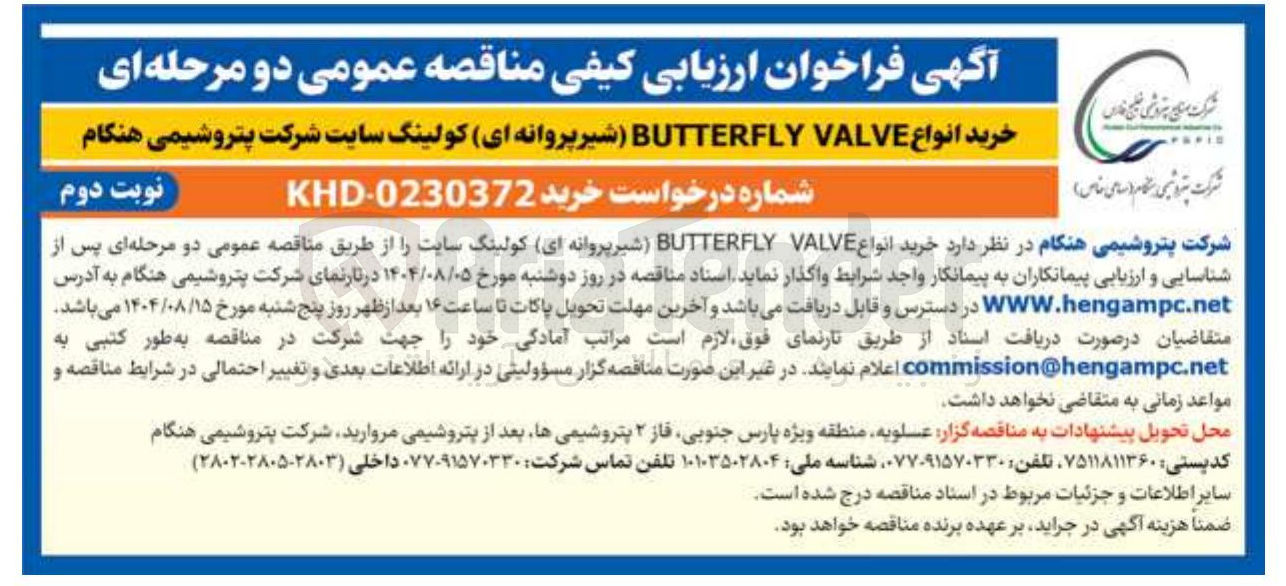تصویر کوچک آگهی خرید انواع VALVE BUTTERFLY شیر پروانه ای کولینگ سایت شرکت پتروشیمی هنگام