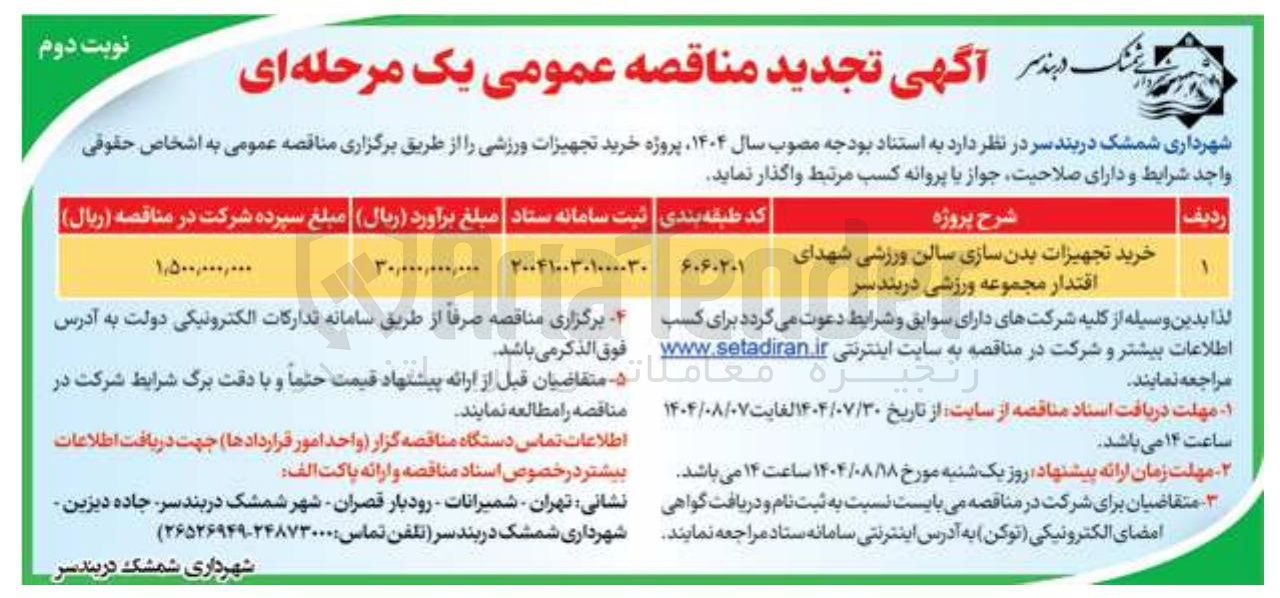 تصویر کوچک آگهی خرید تجهیزات بدن سازی سالن ورزشی