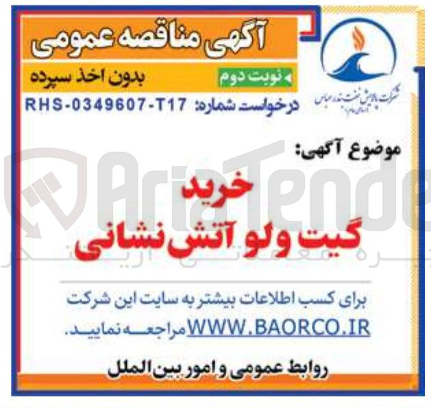 تصویر کوچک آگهی خرید گیت ولو آتش نشانی