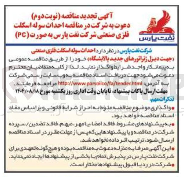 تصویر کوچک آگهی احداث سوله اسکلت فلزی صنعتی جهت دیزل ژنراتورهای جدید پالایشگاه