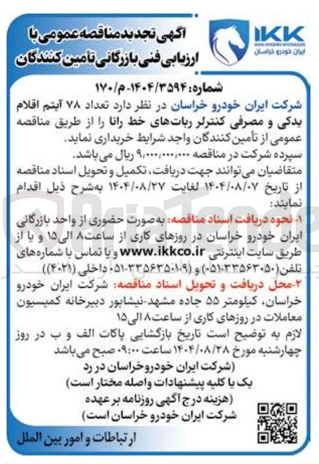 تصویر کوچک آگهی خرید تعداد ۷۸ آیتم اقلام یدکی و مصرفی کنترلر رباتهای خط رانا