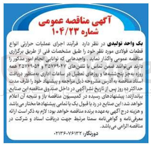 تصویر کوچک آگهی فرآیند اجرای عملیات حرارتی انواع قطعات فولادی