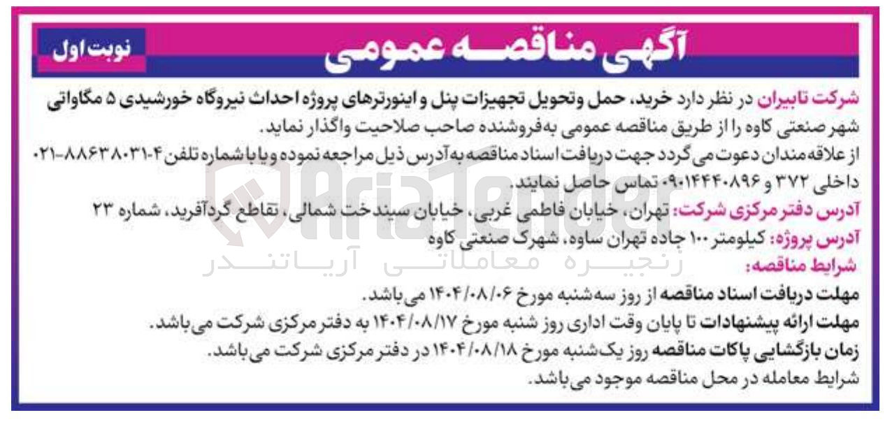 تصویر کوچک آگهی  خرید حمل و تحویل تجهیزات پنل و اینورترهای پروژه احداث نیروگاه خورشیدی ۵ مگاواتی