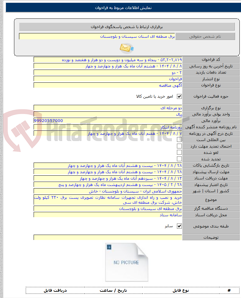 تصویر کوچک آگهی خرید و نصب و راه اندازی تجهیزات سامانه نظارت تصویری پست برق ۲۳۰ کیلو ولت خاش، شرکت برق منطقه ای سی