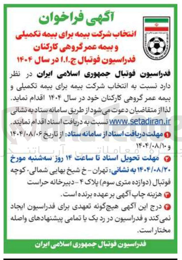 تصویر کوچک آگهی انتخاب شرکت بیمه برای بیمه تکمیلی و بیمه عمر گروهی کارکنان