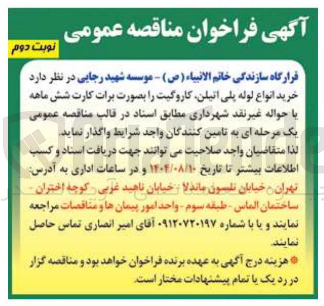 تصویر کوچک آگهی خرید انواع لوله پلی اتیلن کاروگیت