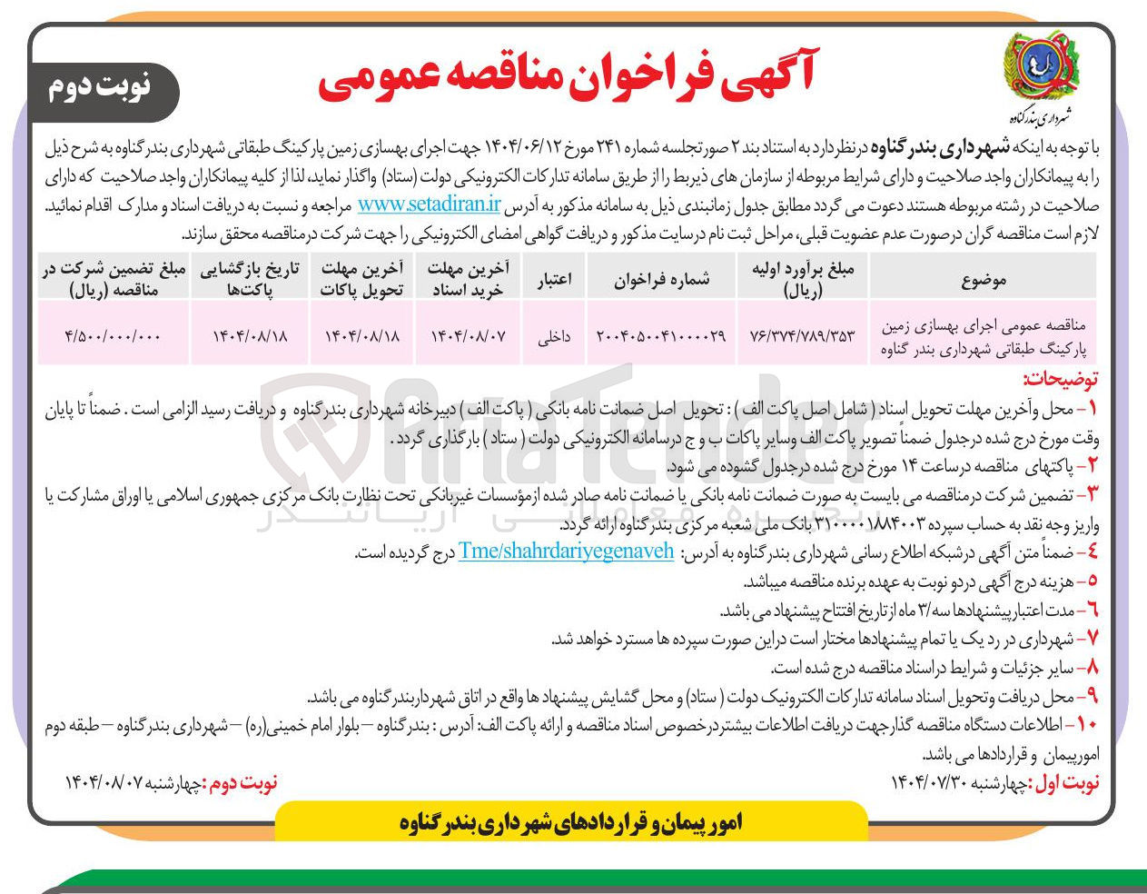 تصویر کوچک آگهی اجرای بهسازی زمین پارکینگ طبقاتی