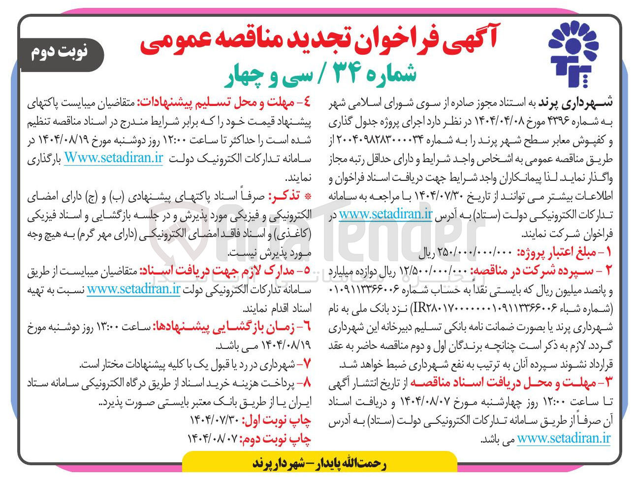 تصویر کوچک آگهی اجرای پروژه جدول گذاری و کفپوش معابر سطح شهر پرند