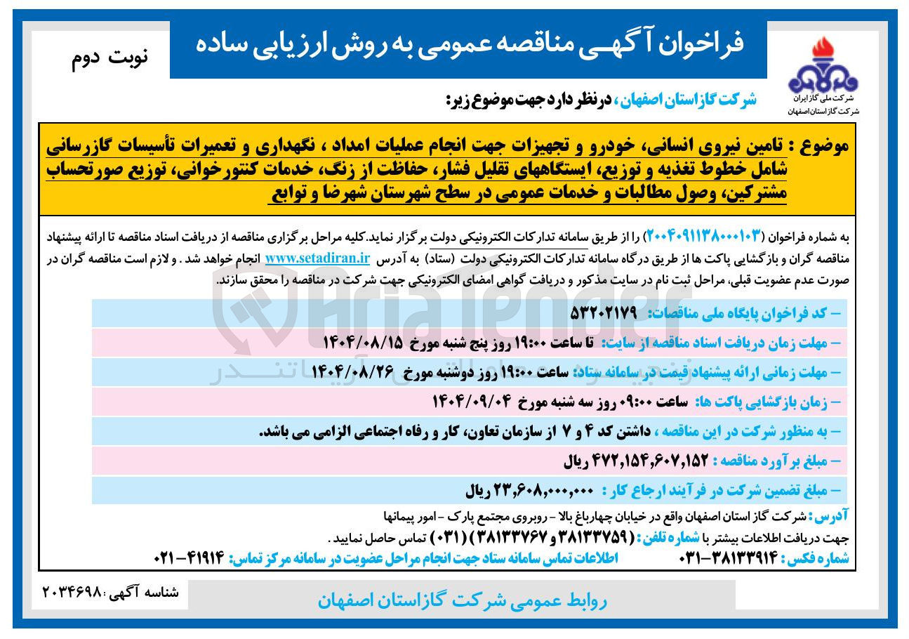 تصویر کوچک آگهی امین نیروی انسانی خودرو و تجهیزات جهت انجام عملیات امداد ، نگهداری و تعمیرات تأسیسات گازرسانی شامل خطوط تغذیه و توزیع ایستگاههای تقلیل فشار حفاظت از زنگ خدمات کنتورخوانی ، توزیع صورتحساب مشترکین وصول مطالبات و خدمات عمومی در سطح شهرستان شهرضا 