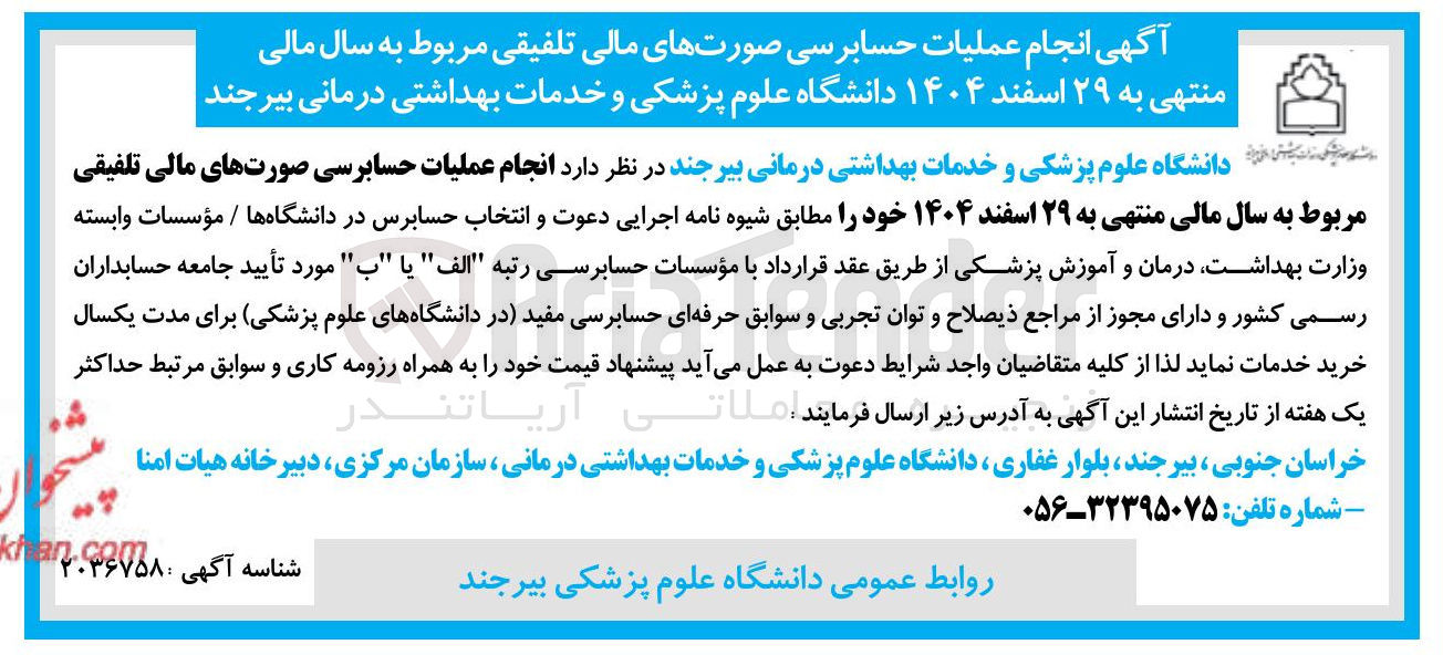 تصویر کوچک آگهی انجام عملیات حسابرسی صورتهای مالی تلفیقی 