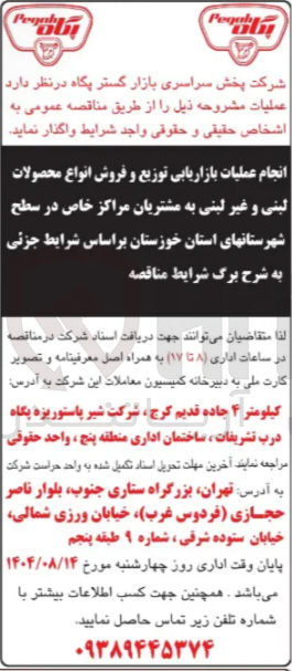 تصویر کوچک آگهی انجام عملیات بازاریابی توزیع و فروش انواع محصولات لبنی و غیر لبنی به مشتریان مراکز خاص