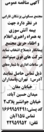 تصویر کوچک آگهی  جهت بیمه آتش سوزی به همراه راهبری اعلام و اطفاء حریق مجتمع 
