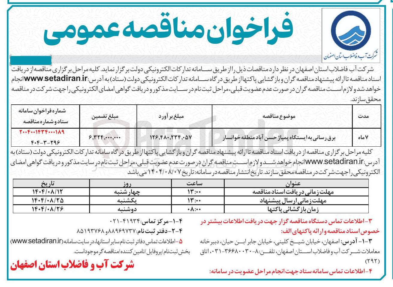 تصویر کوچک آگهی برق رسانی