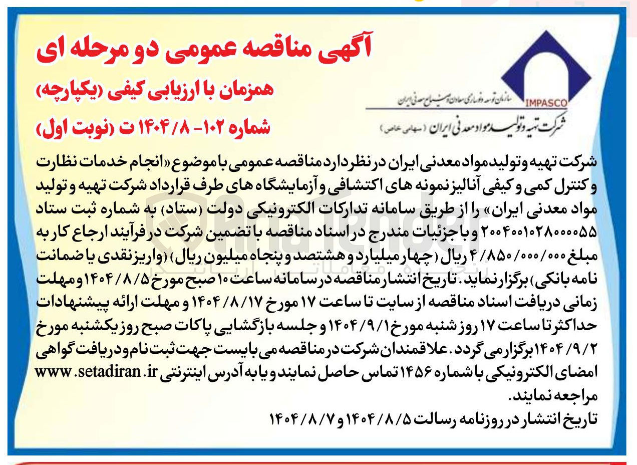 تصویر کوچک آگهی انجام خدمات نظارت و کنترل کمی و کیفی آنالیز نمونه های اکتشافی و آزمایشگاههای طرف قرارداد 