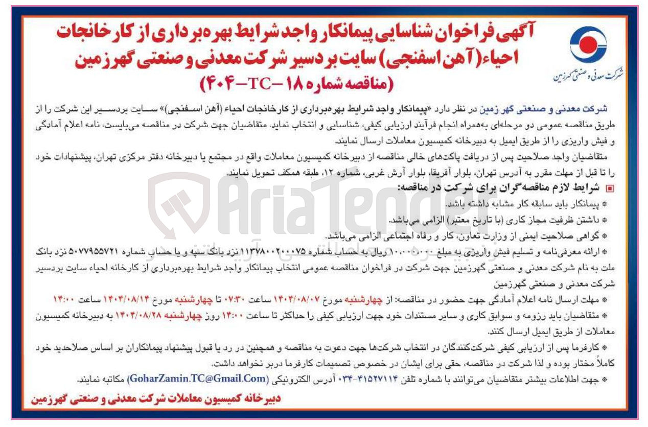 تصویر کوچک آگهی بهره برداری از کارخانجات احیاء (آهن اسفنجی)