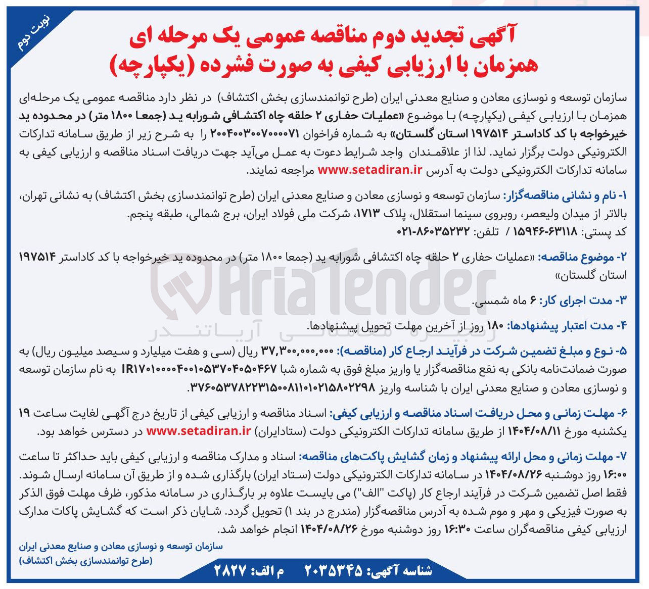 تصویر کوچک آگهی عملیات حفاری ۲ حلقه چاه اکتشافی شورا به ید (جمعا ۱۸۰۰ متر)