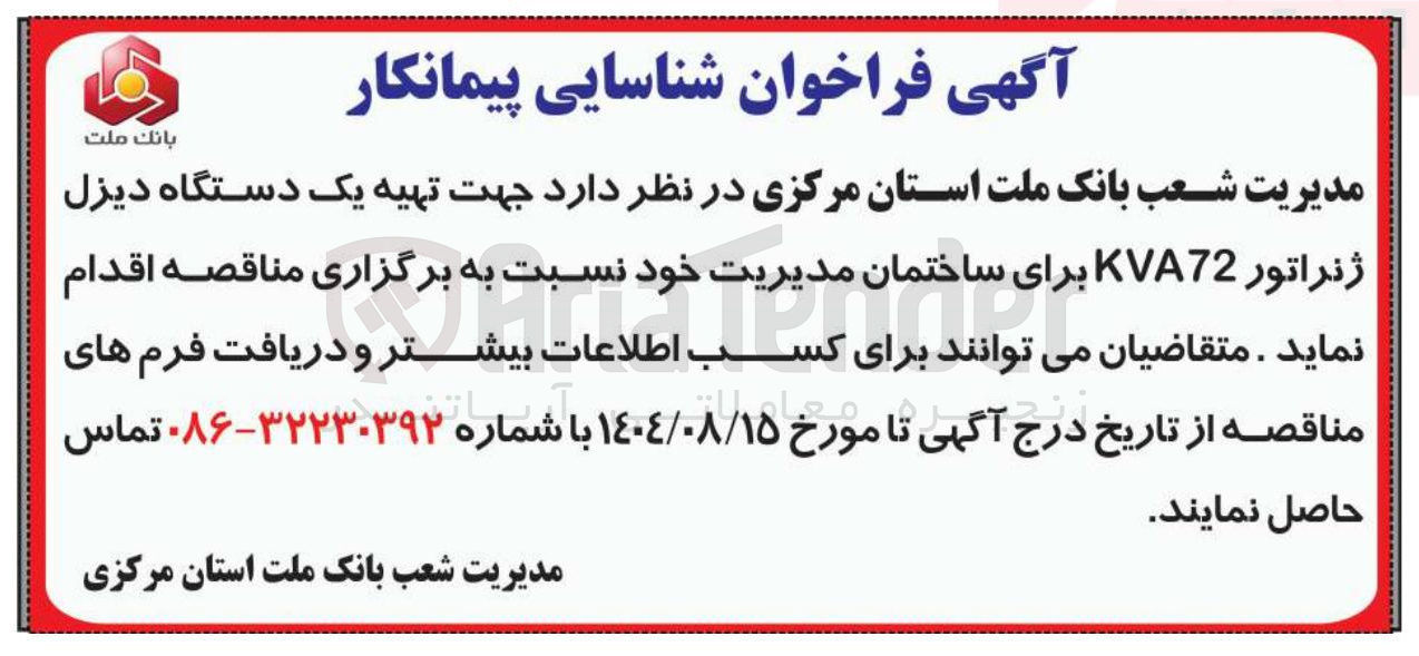 تصویر کوچک آگهی تهیه یک دستگاه دیزل ژنراتور KVA72