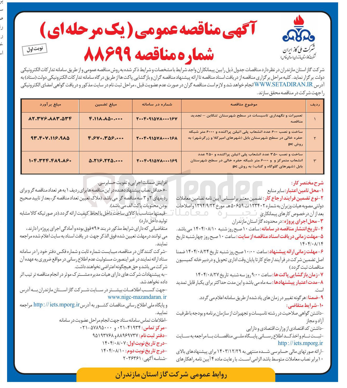 تصویر کوچک آگهی ساخت و نصب ۳۵۰ عدد انشعاب پلی اتیلن پراکنده و ۲۵۰ عدد انشعاب متمرکز و و ۶۰۰۰ متر شبکه حفره خالی