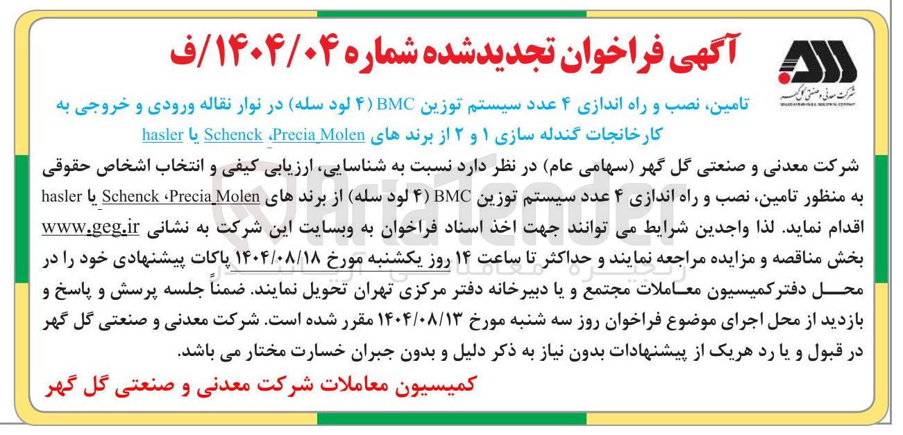 تصویر کوچک آگهی تامین نصب و راه اندازی ۴ عدد سیستم توزین BMC (4 لود سله) در نوار نقاله ورودی و خروجی به کارخانجات گندله سازی ۱ و ۲ از برندهای Molen Precia Schenck یا hasler 