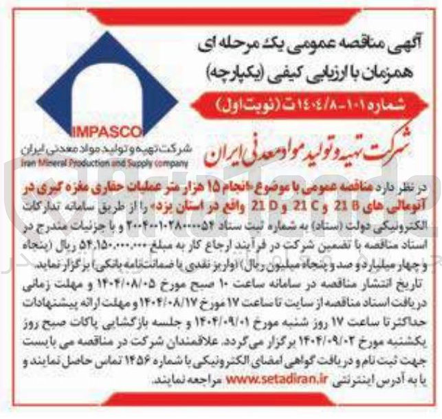 تصویر کوچک آگهی انجام ۱۵ هزار متر عملیات حفاری مغزه گیری در آنومالی های 21B و 21C و 21D 