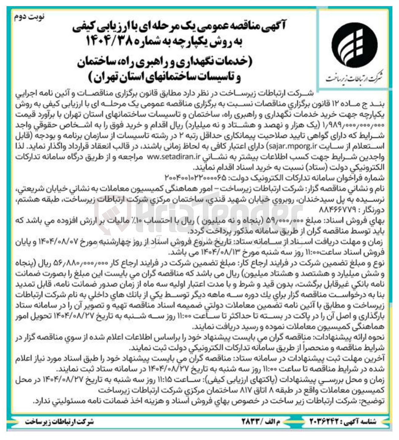 تصویر کوچک آگهی خدمات نگهداری و راهبری راه ساختمان و تاسیسات 