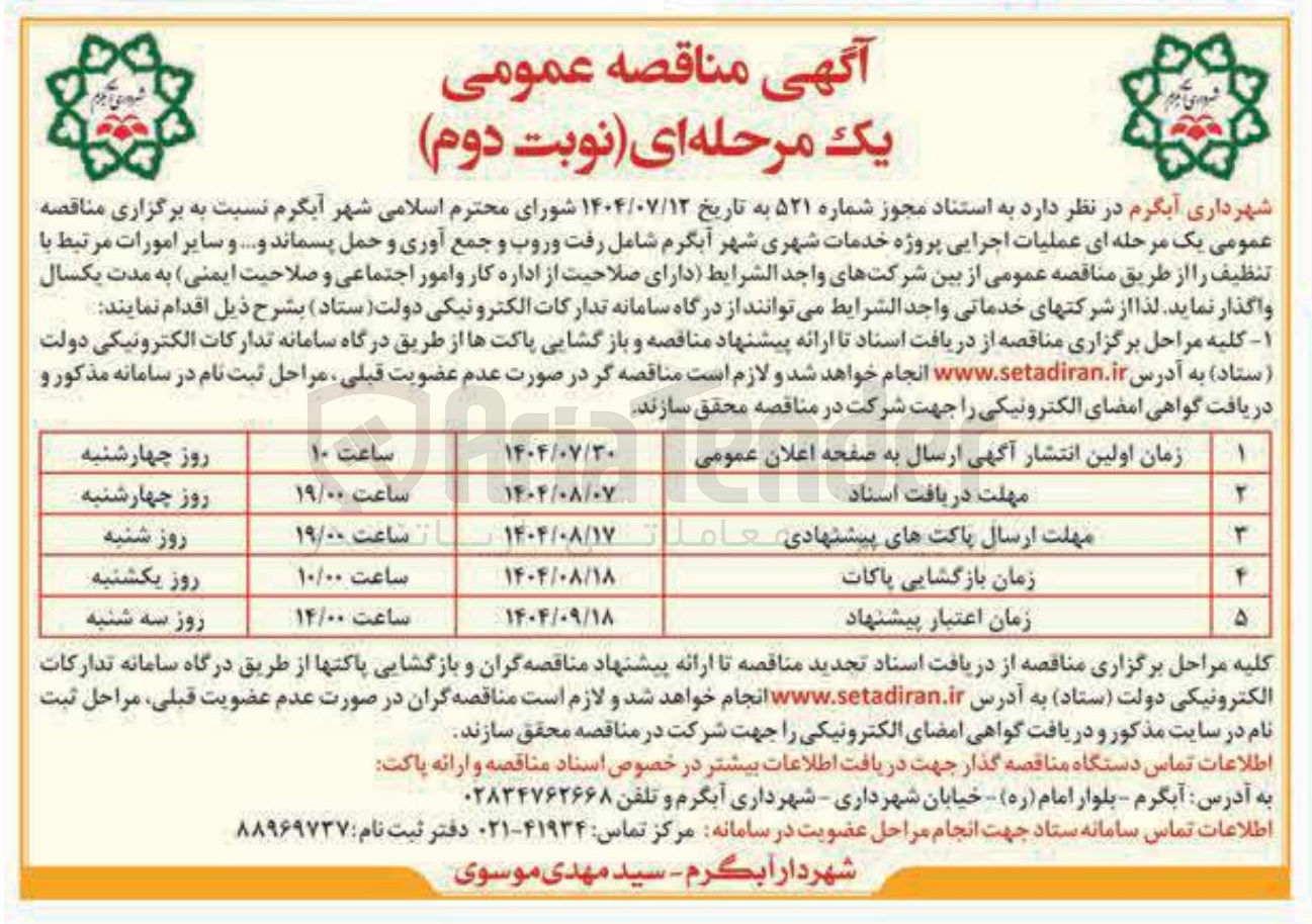 تصویر کوچک آگهی عملیات اجرایی پروژه خدمات شهری شهر آبگرم شامل رفت و روب و جمع آوری و حمل پسماند و .... و سایر امورات مرتبط با تنظیف