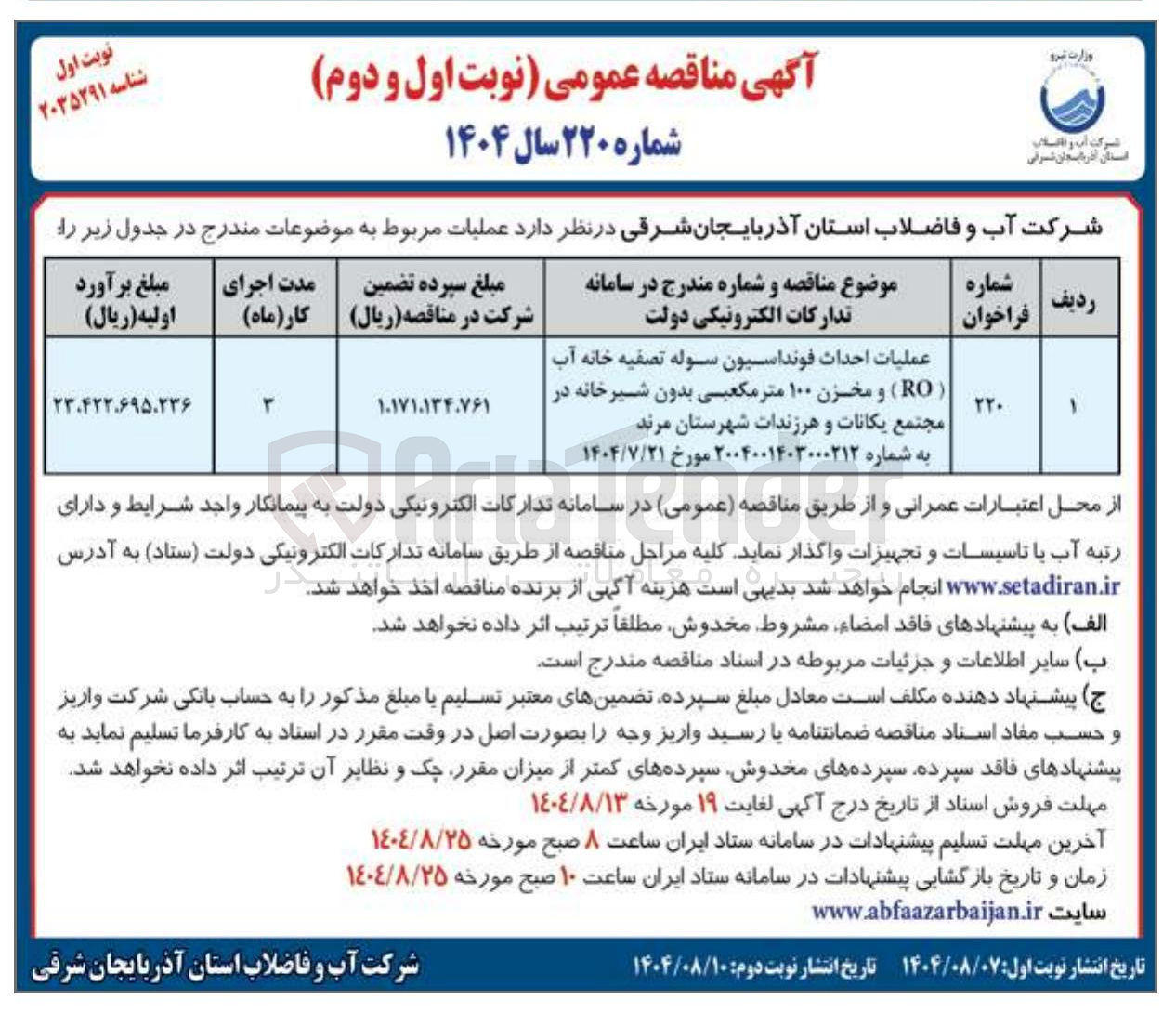 تصویر کوچک آگهی عملیات احداث فونداسیون سوله تصفیه خانه آب (RO) و مخزن ۱۰۰ متر مکعبی بدون شیرخانه