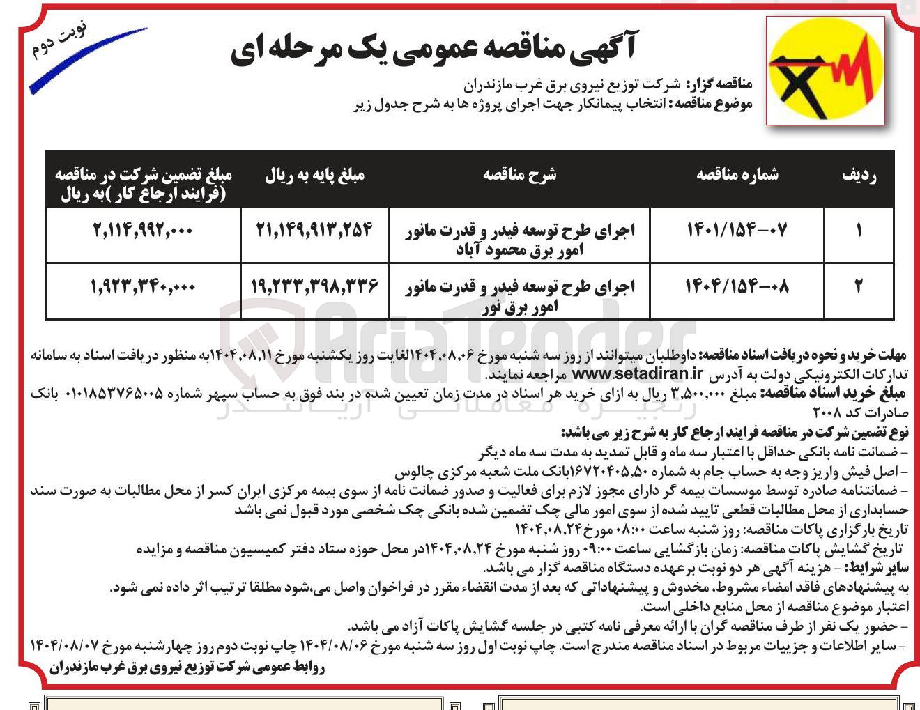 تصویر کوچک آگهی اجرای طرح توسعه فیدر و قدرت مانور امور برق