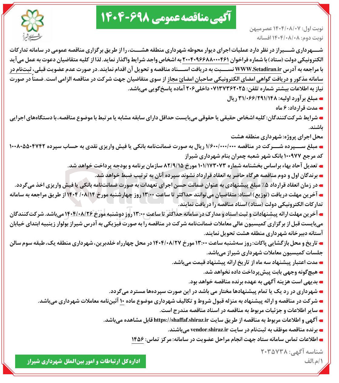 تصویر کوچک آگهی عملیات اجرای دیوار محوطه